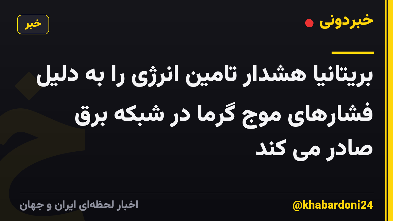 بریتانیا هشدار تامین انرژی را به دلیل فشارهای موج گرما در شبکه برق صادر می کند