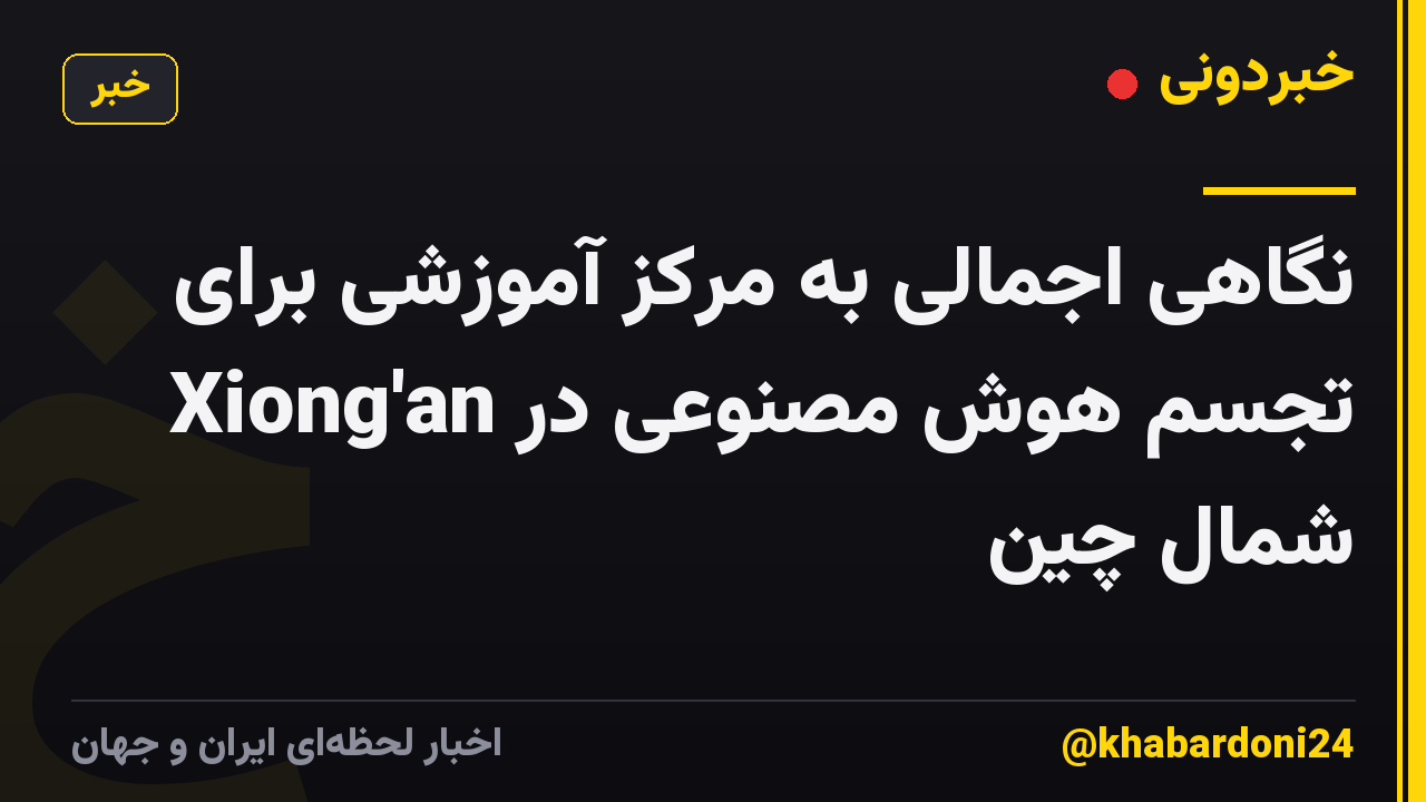 نگاهی اجمالی به مرکز آموزشی برای تجسم هوش مصنوعی در Xiong'an شمال چین