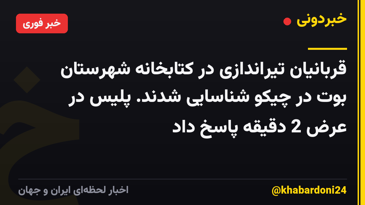قربانیان تیراندازی در کتابخانه شهرستان بوت در چیکو شناسایی شدند. پلیس در عرض 2 دقیقه پاسخ داد