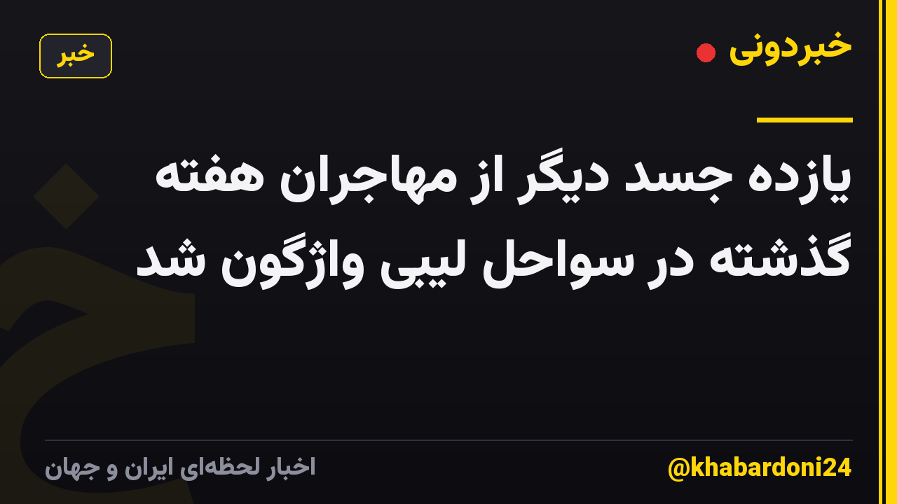 یازده جسد دیگر از مهاجران هفته گذشته در سواحل لیبی واژگون شد
