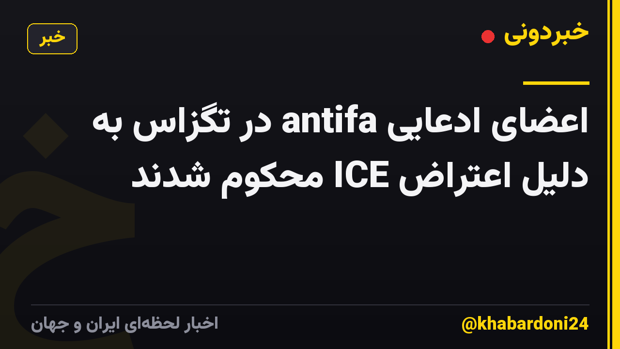 اعضای ادعایی antifa در تگزاس به دلیل اعتراض ICE محکوم شدند