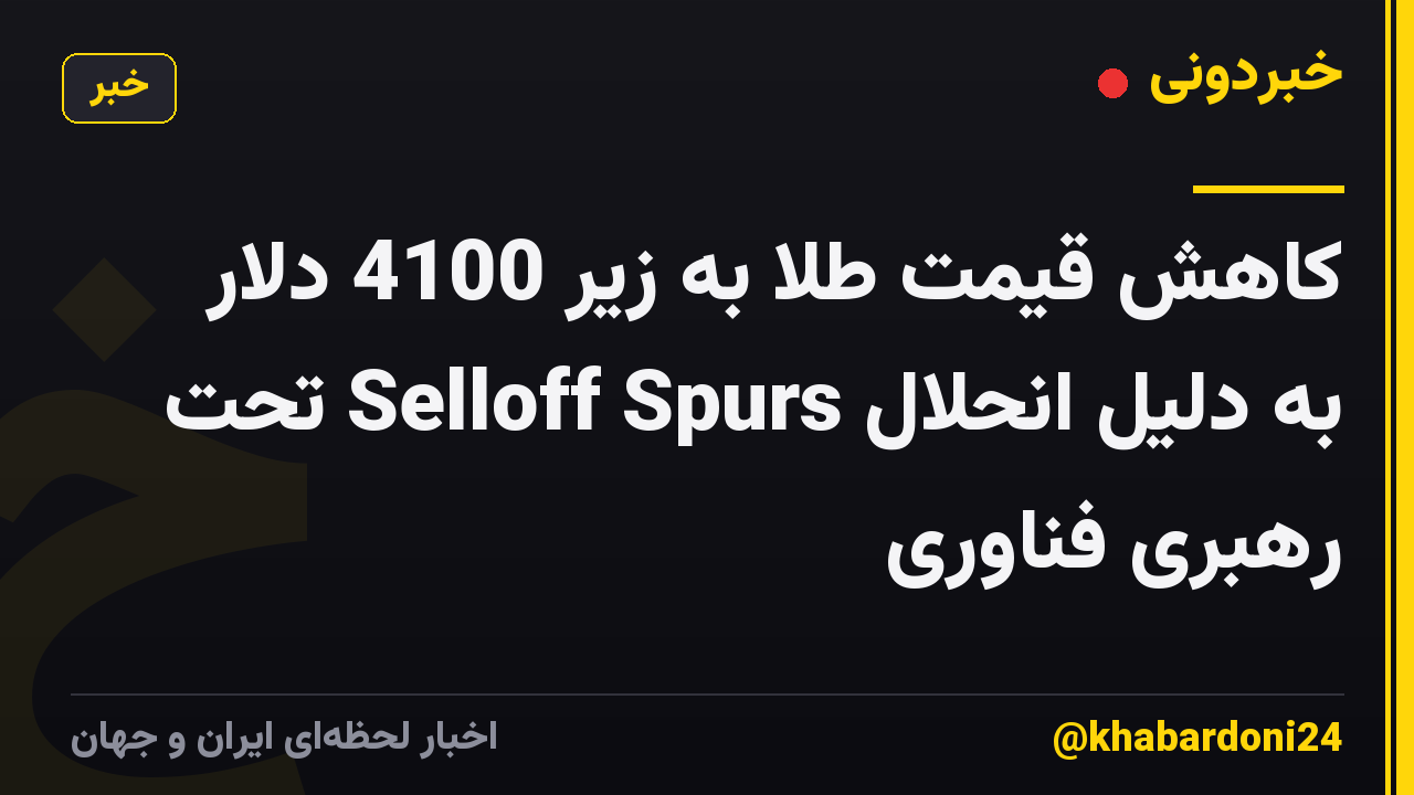 کاهش قیمت طلا به زیر 4100 دلار به دلیل انحلال Selloff Spurs تحت رهبری فناوری