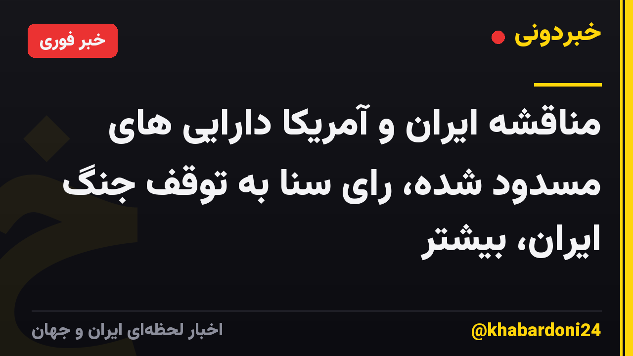 مناقشه ایران و آمریکا دارایی های مسدود شده، رای سنا به توقف جنگ ایران، بیشتر