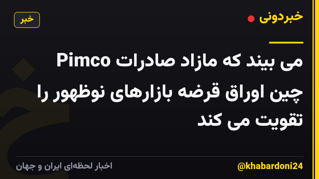 Pimco می بیند که مازاد صادرات چین اوراق قرضه بازارهای نوظهور را تقویت می کند