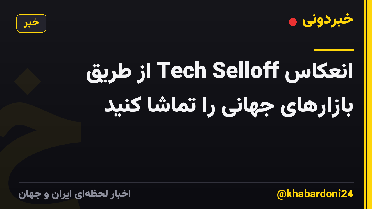 انعکاس Tech Selloff از طریق بازارهای جهانی را تماشا کنید