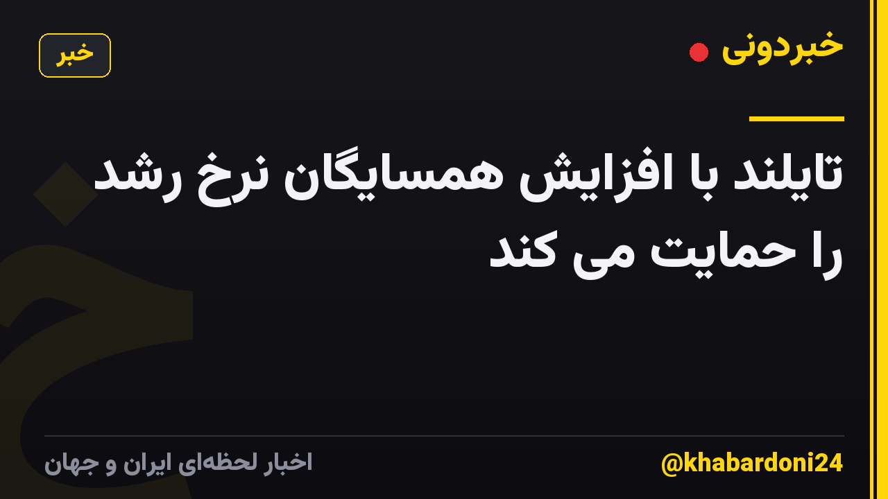 تایلند با افزایش همسایگان نرخ رشد را حمایت می کند