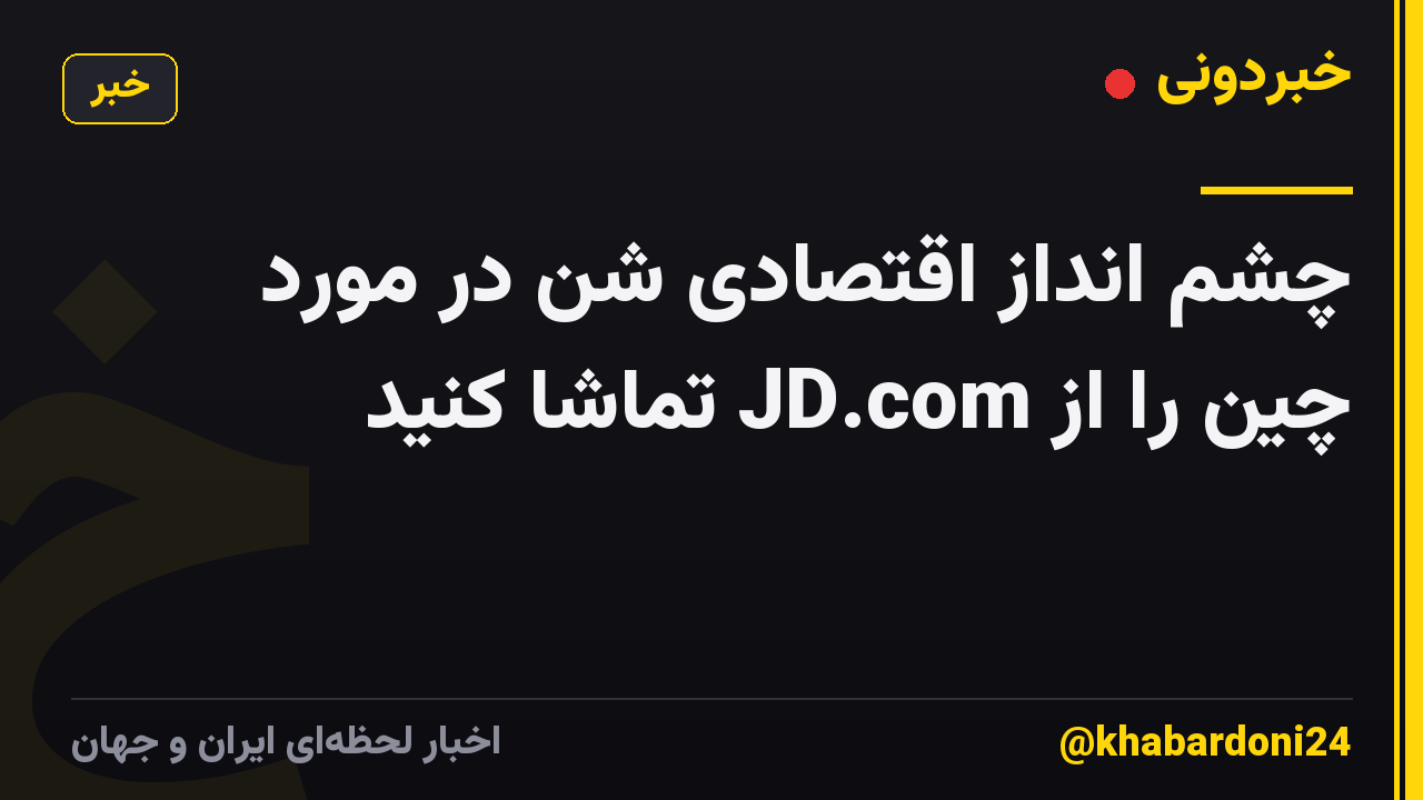 چشم انداز اقتصادی شن در مورد چین را از JD.com تماشا کنید