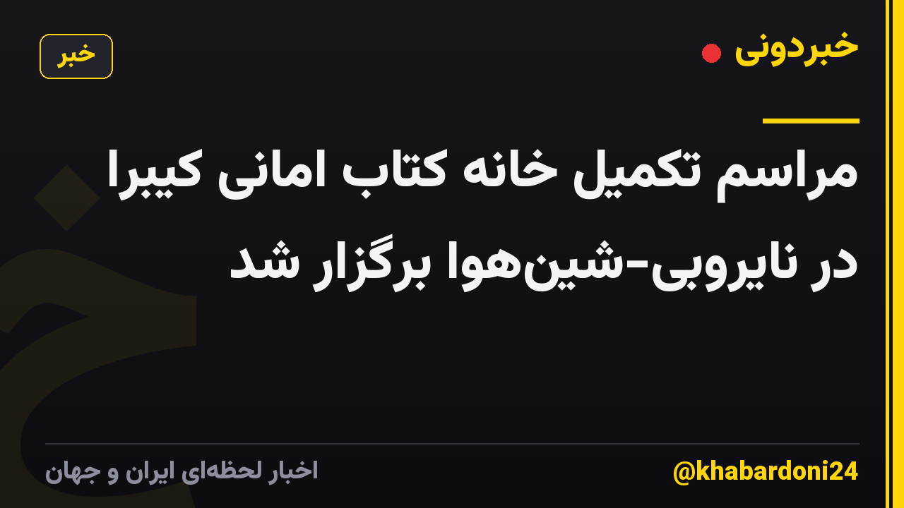 مراسم تکمیل خانه کتاب امانی کیبرا در نایروبی-شین‌هوا برگزار شد