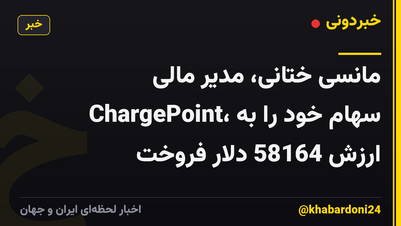 مانسی ختانی، مدیر مالی ChargePoint، سهام خود را به ارزش 58164 دلار فروخت