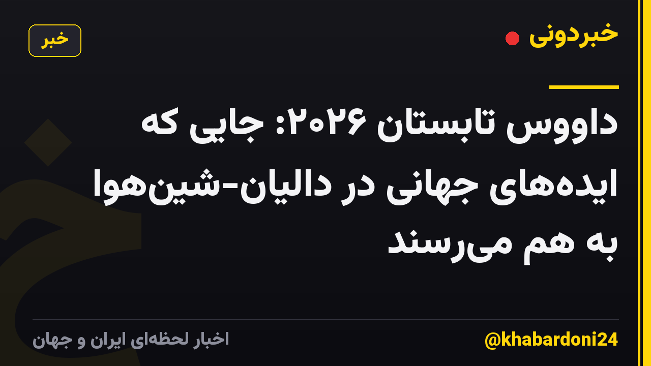 داووس تابستان ۲۰۲۶: جایی که ایده‌های جهانی در دالیان-شین‌هوا به هم می‌رسند