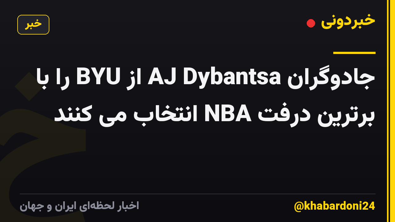 جادوگران AJ Dybantsa از BYU را با برترین درفت NBA انتخاب می کنند