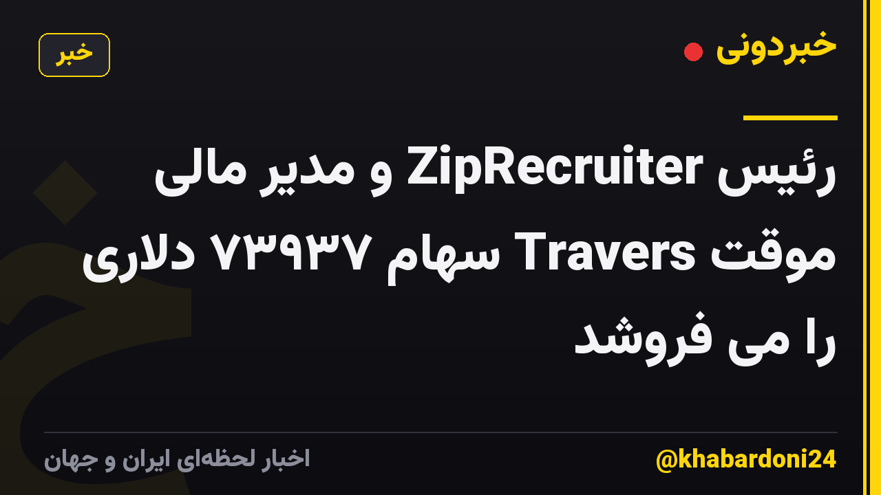 رئیس ZipRecruiter و مدیر مالی موقت Travers سهام ۷۳۹۳۷ دلاری را می فروشد
