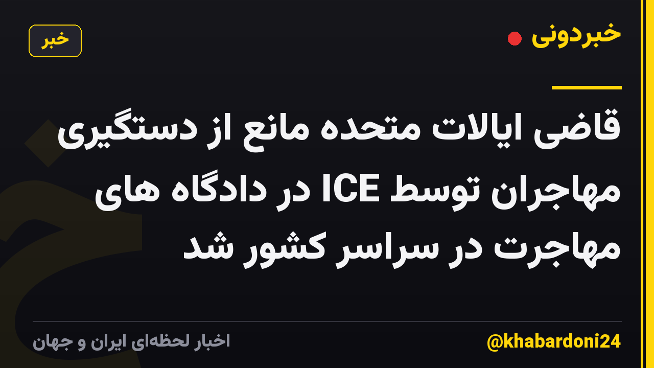 قاضی ایالات متحده مانع از دستگیری مهاجران توسط ICE در دادگاه های مهاجرت در سراسر کشور شد