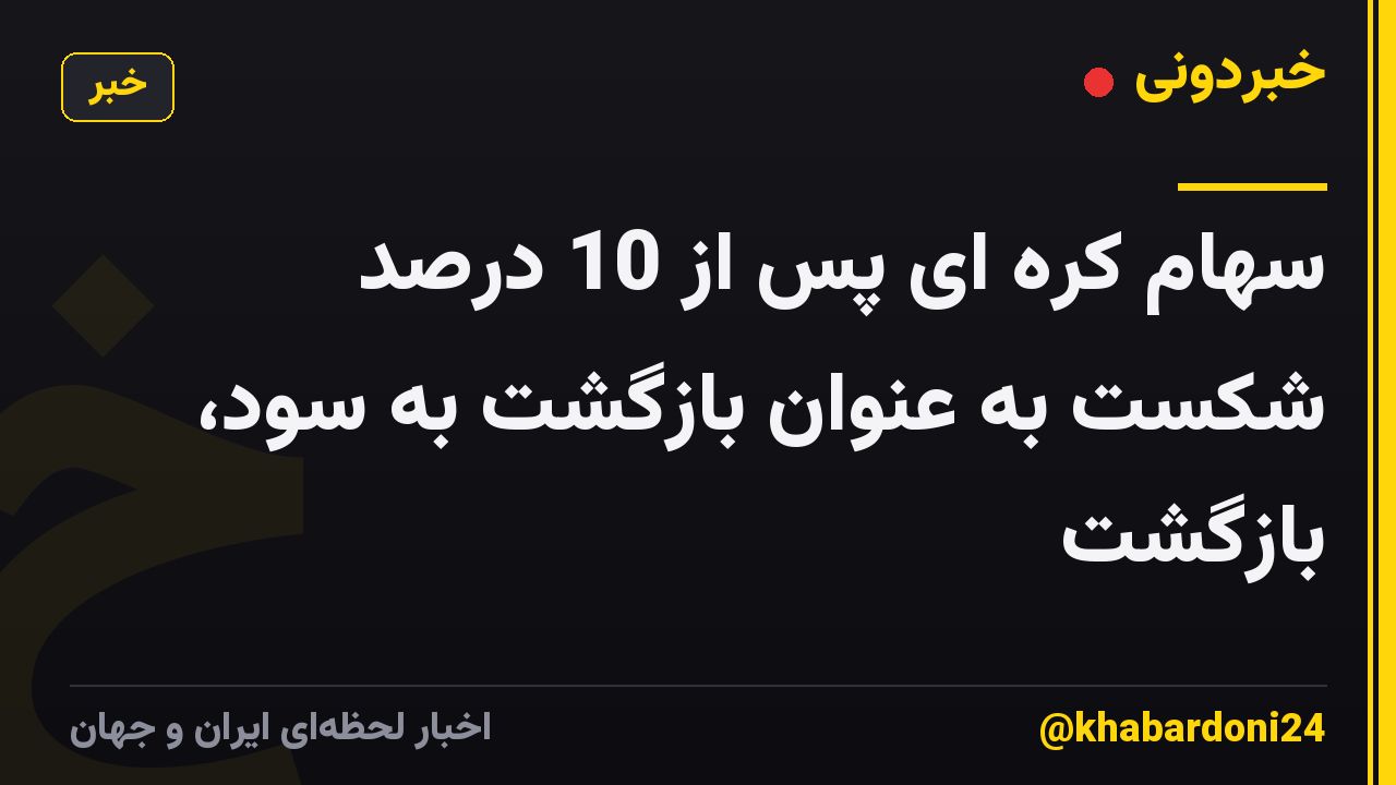 سهام کره ای پس از 10 درصد شکست به عنوان بازگشت به سود، بازگشت
