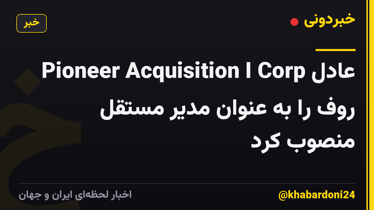 Pioneer Acquisition I Corp عادل روف را به عنوان مدیر مستقل منصوب کرد