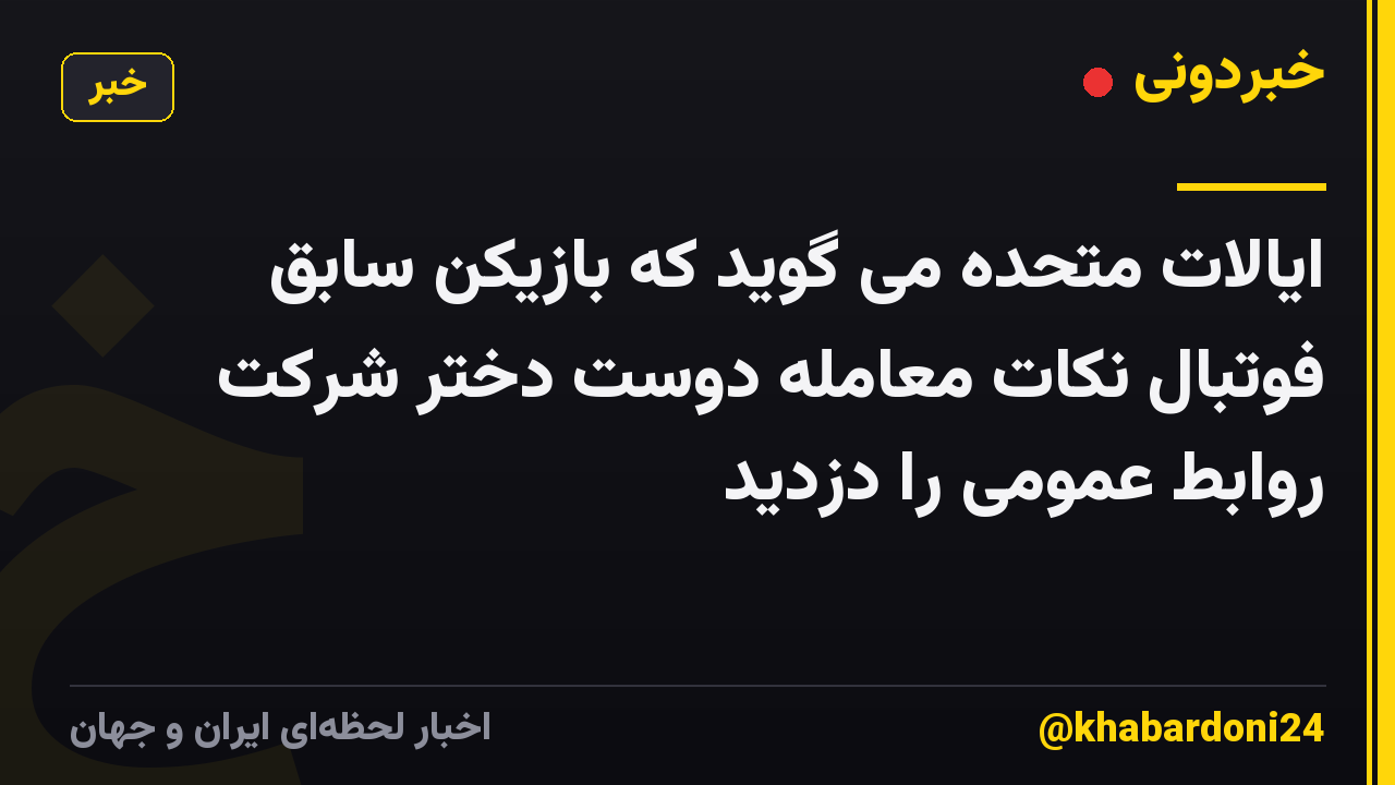 ایالات متحده می گوید که بازیکن سابق فوتبال نکات معامله دوست دختر شرکت روابط عمومی را دزدید