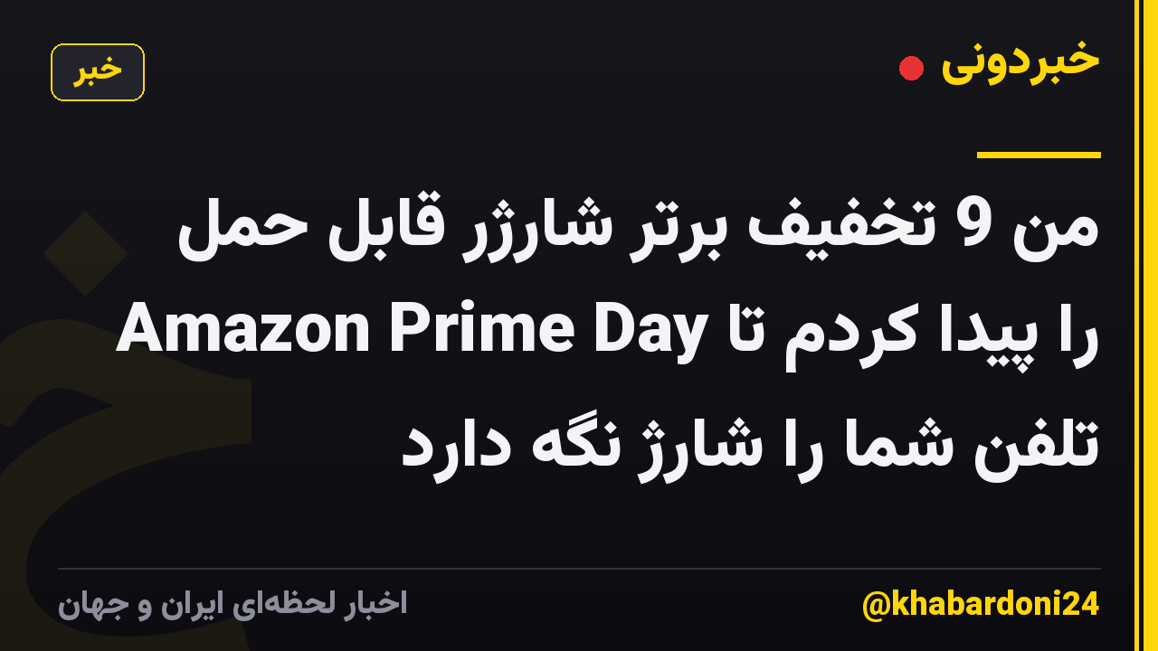 من 9 تخفیف برتر شارژر قابل حمل Amazon Prime Day را پیدا کردم تا تلفن شما را شارژ نگه دارد
