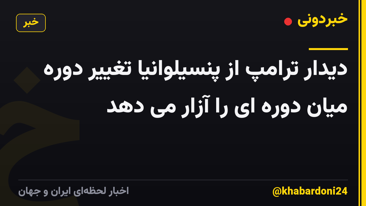دیدار ترامپ از پنسیلوانیا تغییر دوره میان دوره ای را آزار می دهد