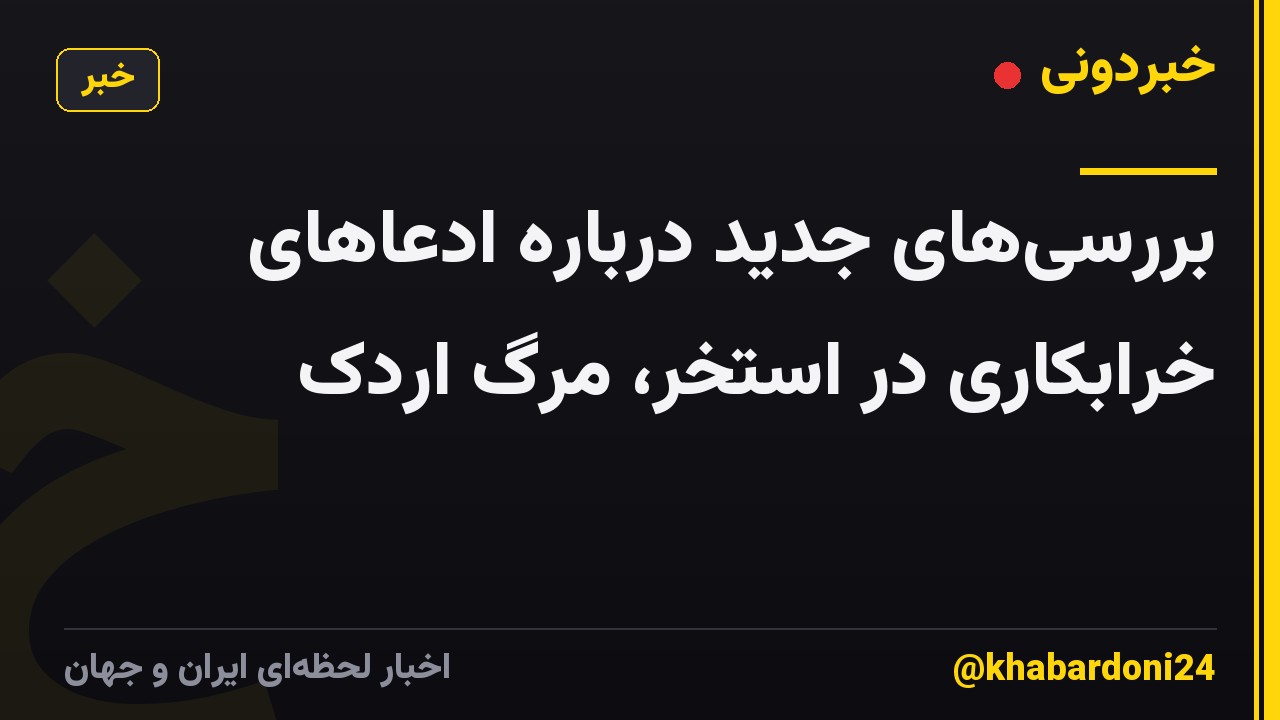 بررسیهای جدید درباره ادعاهای خرابکاری در استخر، مرگ اردک