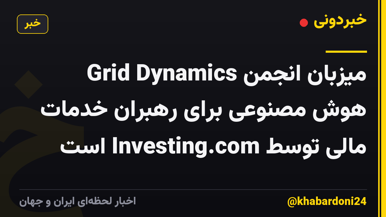 Grid Dynamics میزبان انجمن هوش مصنوعی برای رهبران خدمات مالی توسط Investing.com است