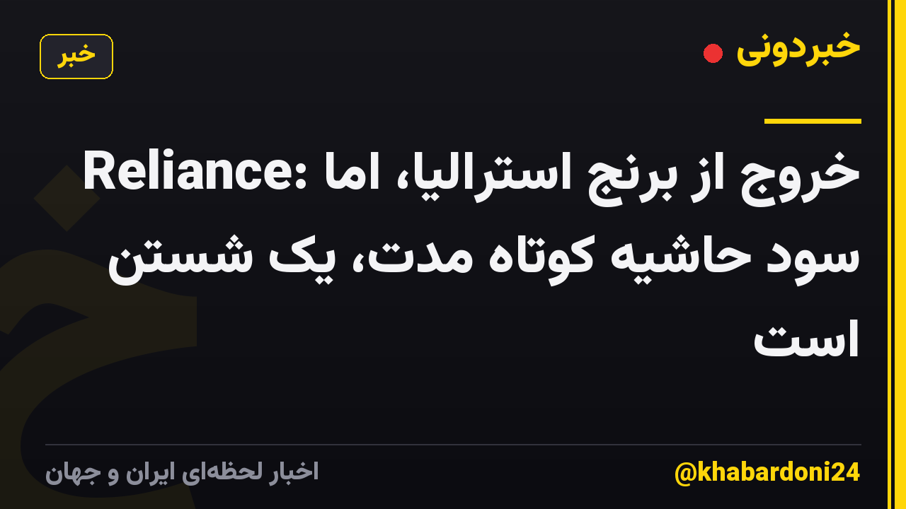 Reliance: خروج از برنج استرالیا، اما سود حاشیه کوتاه مدت، یک شستن است