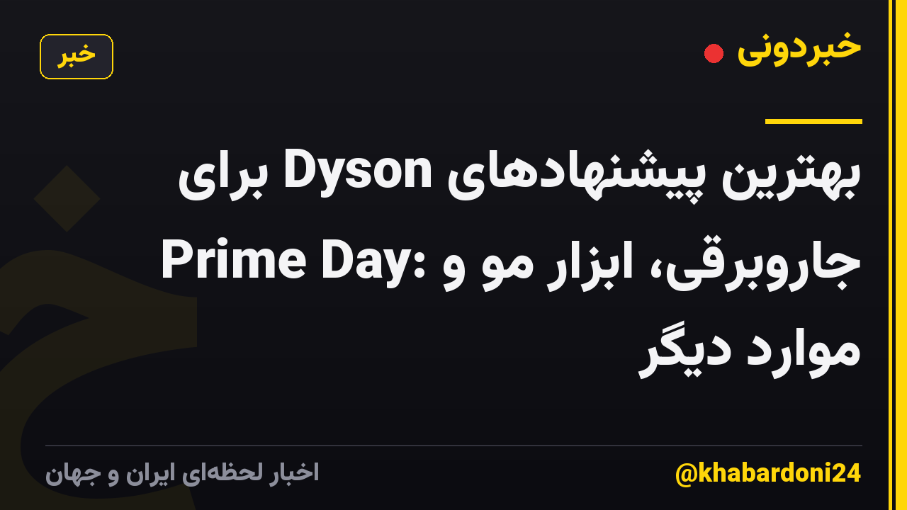 بهترین پیشنهادهای Dyson برای Prime Day: جاروبرقی، ابزار مو و موارد دیگر