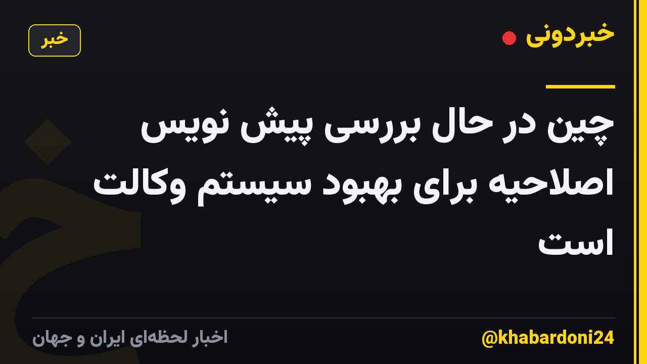 چین در حال بررسی پیش نویس اصلاحیه برای بهبود سیستم وکالت است