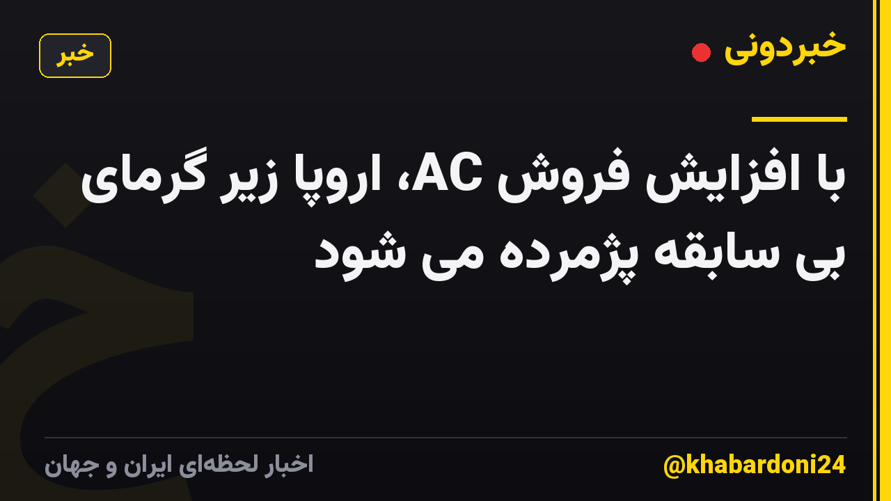 با افزایش فروش AC، اروپا زیر گرمای بی سابقه پژمرده می شود