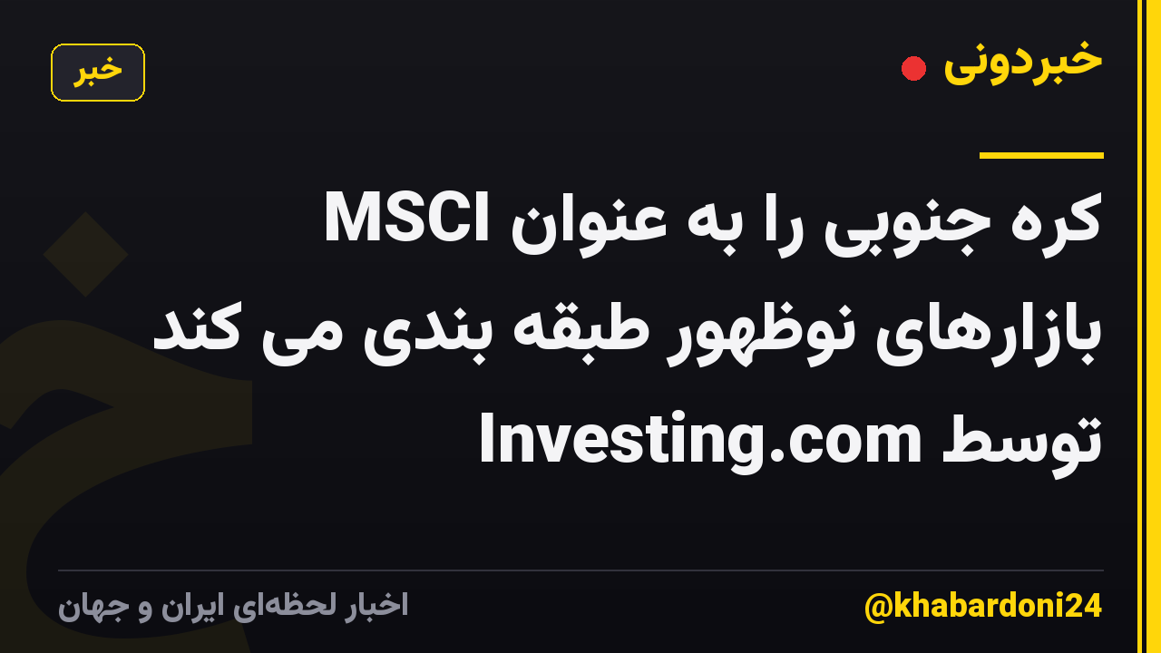 MSCI کره جنوبی را به عنوان بازارهای نوظهور طبقه بندی می کند توسط Investing.com