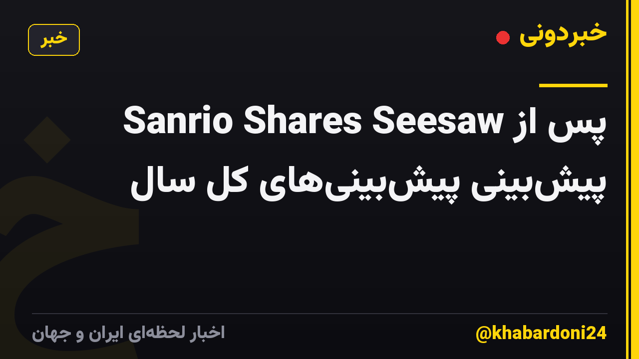Sanrio Shares Seesaw پس از پیشبینی پیشبینیهای کل سال