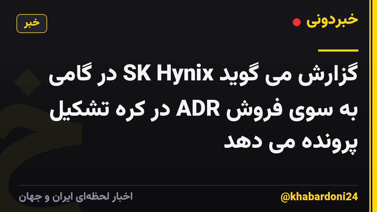 گزارش می گوید SK Hynix در گامی به سوی فروش ADR در کره تشکیل پرونده می دهد
