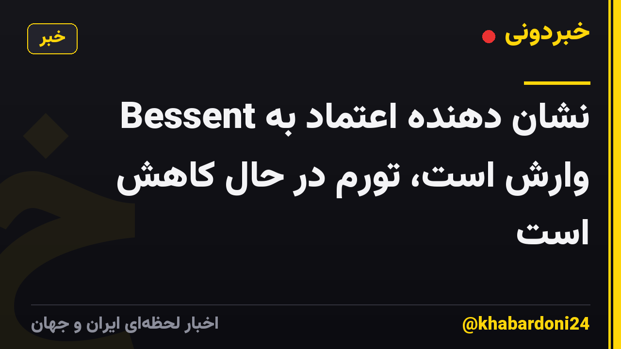 Bessent نشان دهنده اعتماد به وارش است، تورم در حال کاهش است