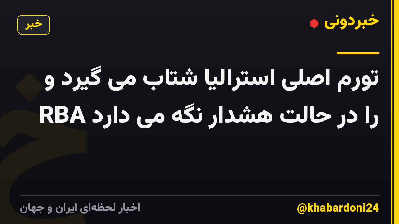 تورم اصلی استرالیا شتاب می گیرد و RBA را در حالت هشدار نگه می دارد