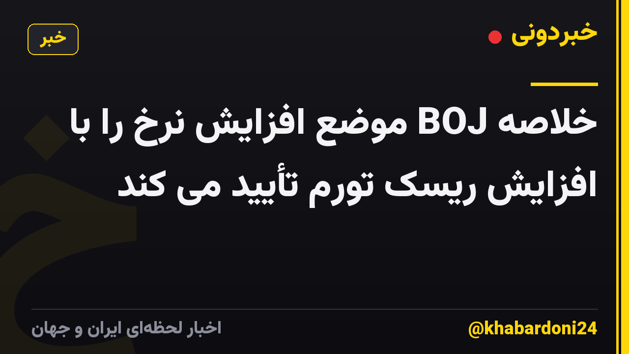 خلاصه BOJ موضع افزایش نرخ را با افزایش ریسک تورم تأیید می کند
