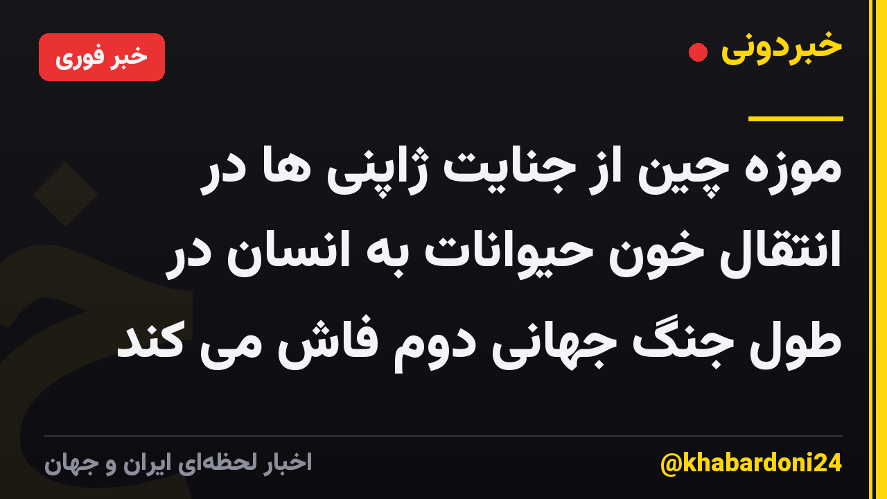 موزه چین از جنایت ژاپنی ها در انتقال خون حیوانات به انسان در طول جنگ جهانی دوم فاش می کند
