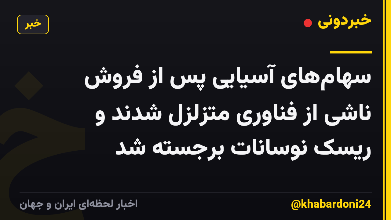 سهامهای آسیایی پس از فروش ناشی از فناوری متزلزل شدند و ریسک نوسانات برجسته شد