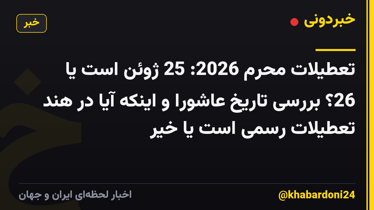 تعطیلات محرم 2026: 25 ژوئن است یا 26؟ بررسی تاریخ عاشورا و اینکه آیا در هند تعطیلات رسمی است یا خیر