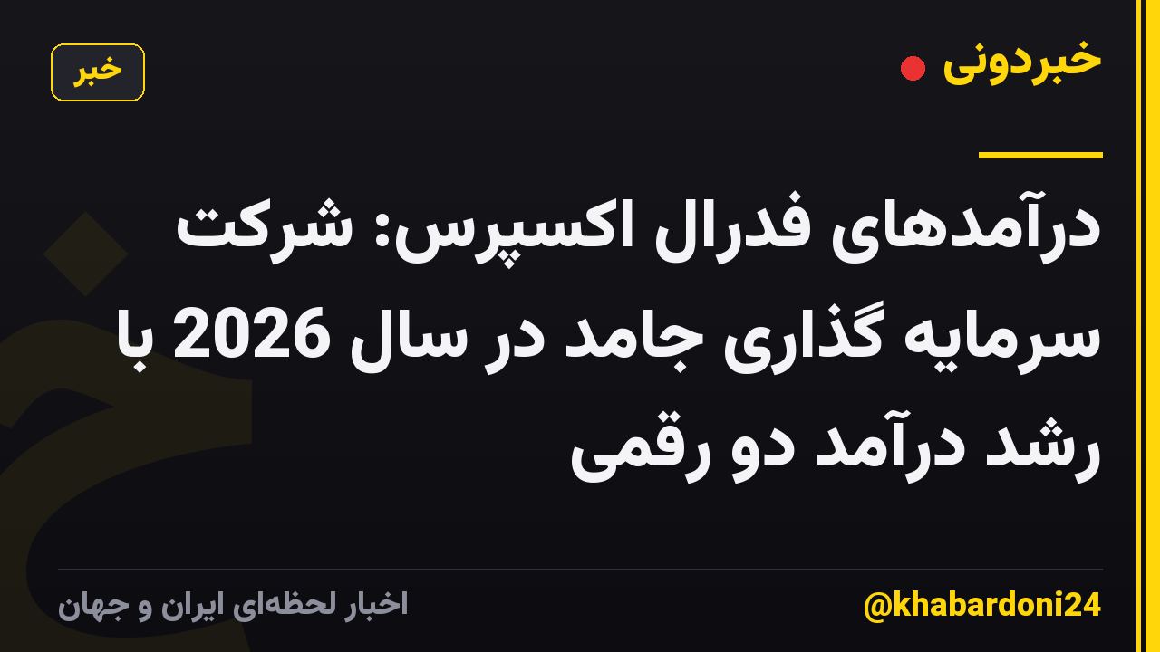 درآمدهای فدرال اکسپرس: شرکت سرمایه گذاری جامد در سال 2026 با رشد درآمد دو رقمی