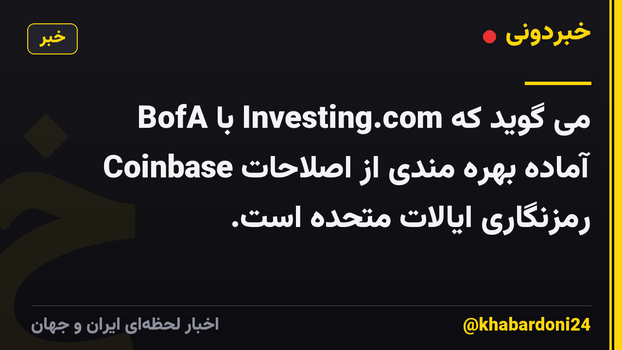 BofA با Investing.com می گوید که Coinbase آماده بهره مندی از اصلاحات رمزنگاری ایالات متحده است.