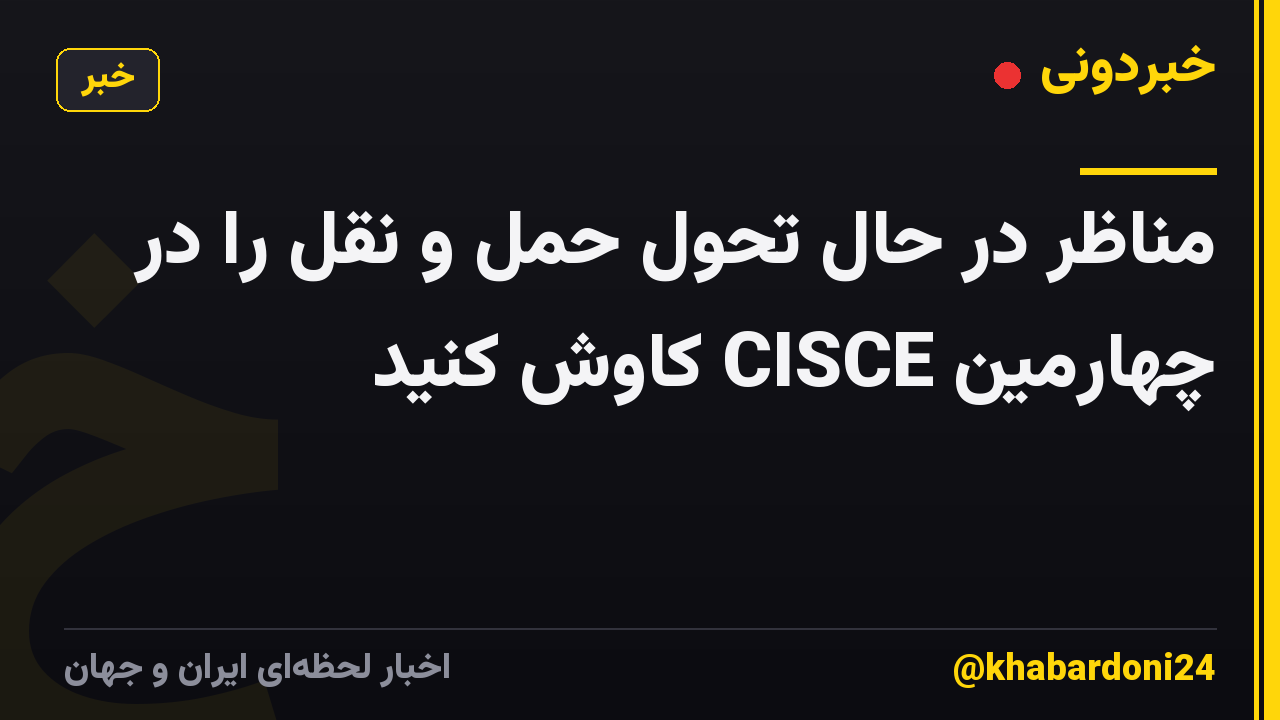 مناظر در حال تحول حمل و نقل را در چهارمین CISCE کاوش کنید