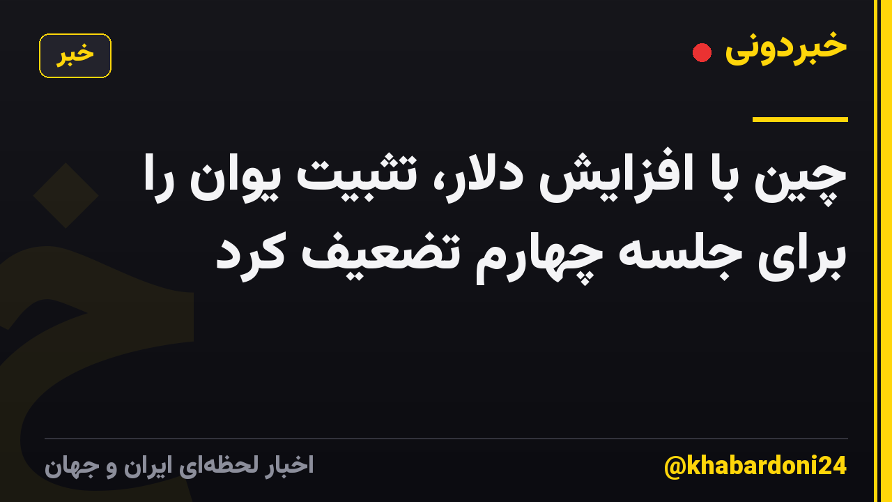 چین با افزایش دلار، تثبیت یوان را برای جلسه چهارم تضعیف کرد