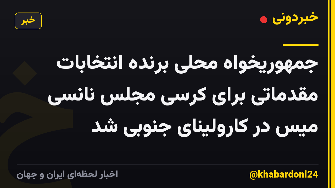 جمهوریخواه محلی برنده انتخابات مقدماتی برای کرسی مجلس نانسی میس در کارولینای جنوبی شد