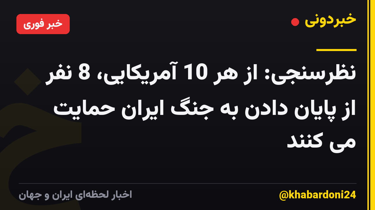 نظرسنجی: از هر 10 آمریکایی، 8 نفر از پایان دادن به جنگ ایران حمایت می کنند