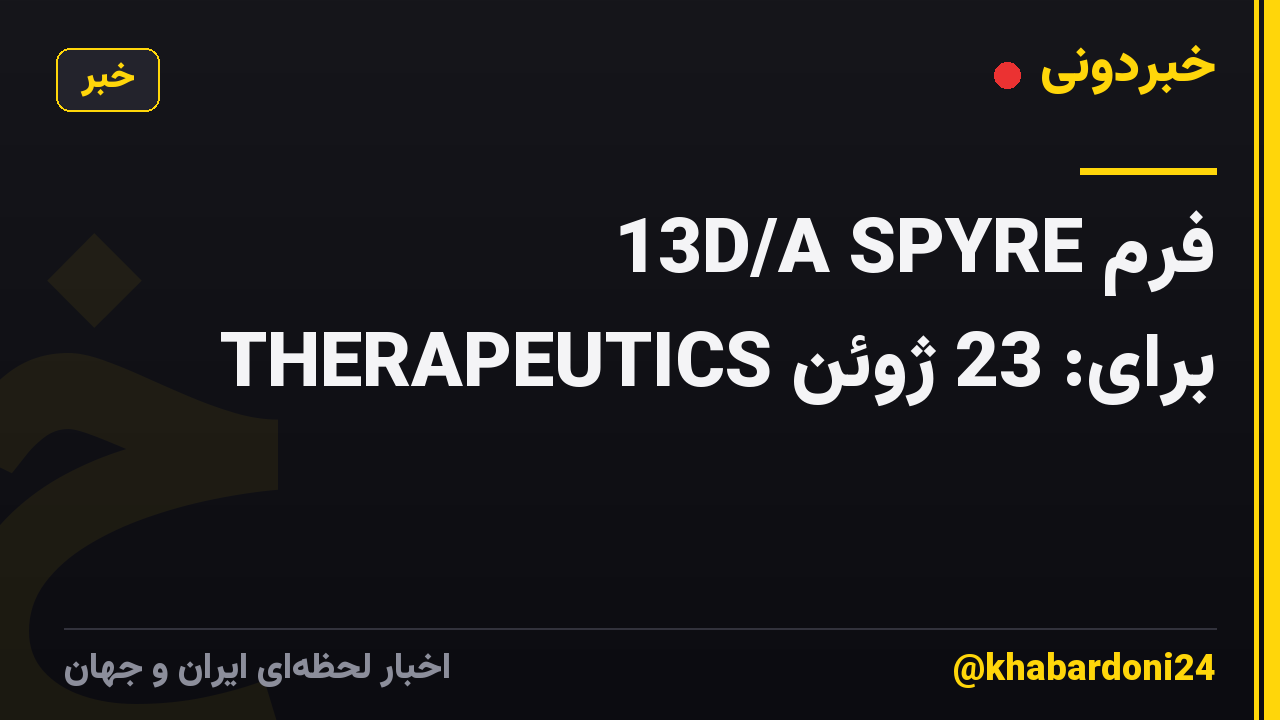 فرم 13D/A SPYRE THERAPEUTICS برای: 23 ژوئن