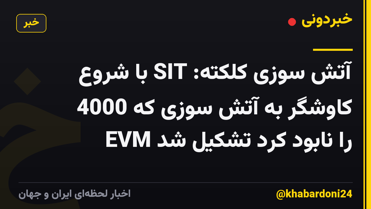 آتش سوزی کلکته: SIT با شروع کاوشگر به آتش سوزی که 4000 EVM را نابود کرد تشکیل شد
