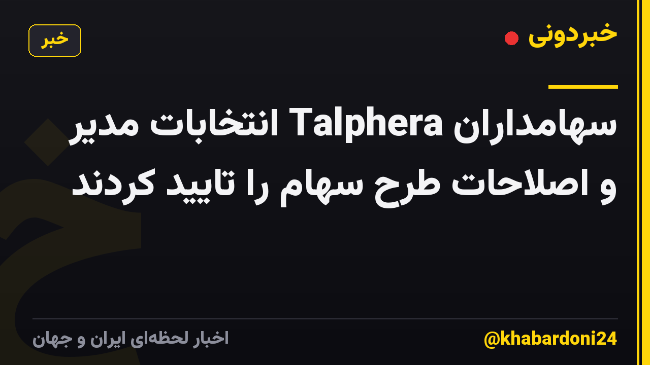 سهامداران Talphera انتخابات مدیر و اصلاحات طرح سهام را تایید کردند
