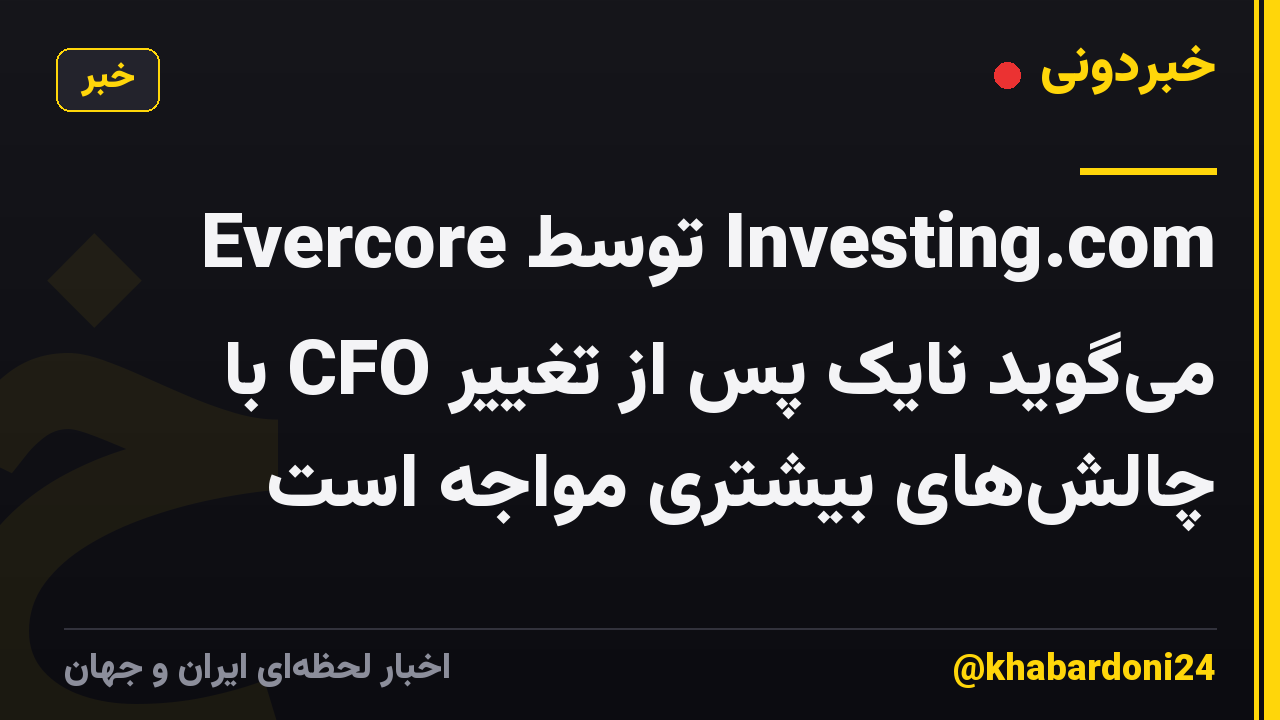 Evercore توسط Investing.com می‌گوید نایک پس از تغییر CFO با چالش‌های بیشتری مواجه است