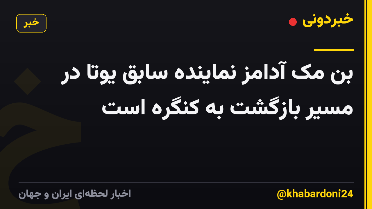 بن مک آدامز نماینده سابق یوتا در مسیر بازگشت به کنگره است