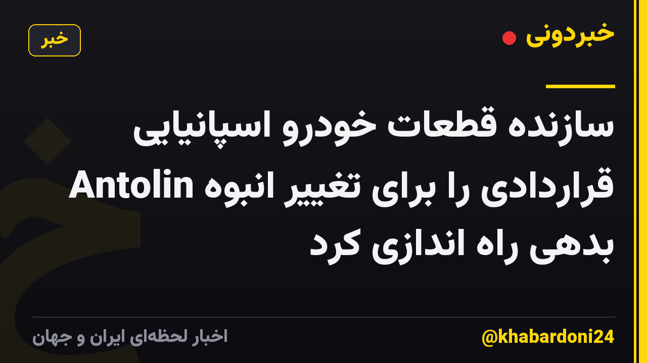 سازنده قطعات خودرو اسپانیایی Antolin قراردادی را برای تغییر انبوه بدهی راه اندازی کرد