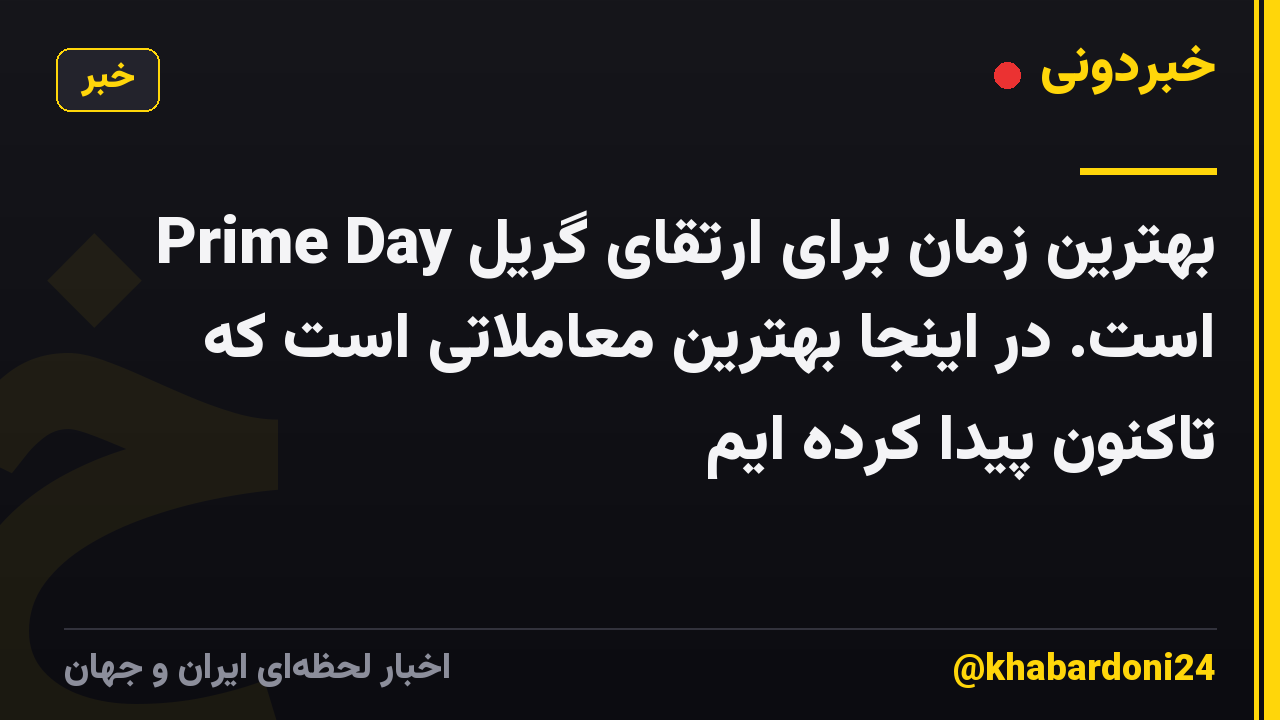 Prime Day بهترین زمان برای ارتقای گریل است. در اینجا بهترین معاملاتی است که تاکنون پیدا کرده ایم